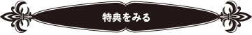 特典をみる