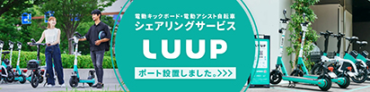 電動キックボード・電動アシスト自転車シェアリングサービスLUUP